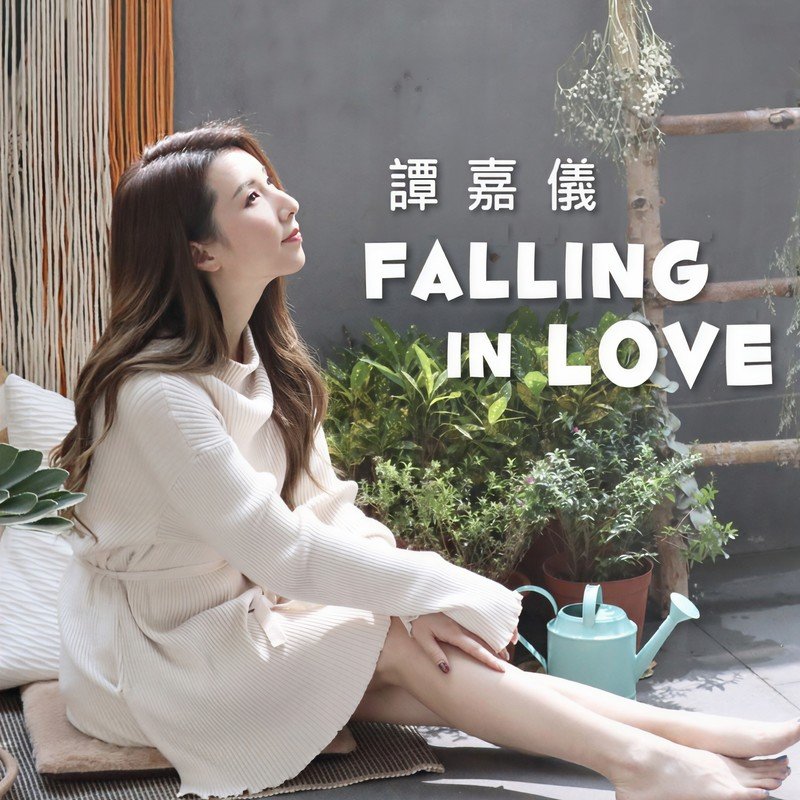 谭嘉仪-《Falling In Love》