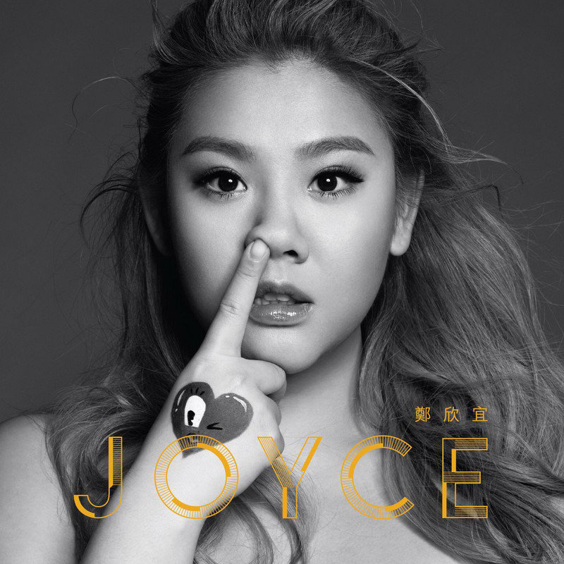 郑欣宜-《JOYCE》