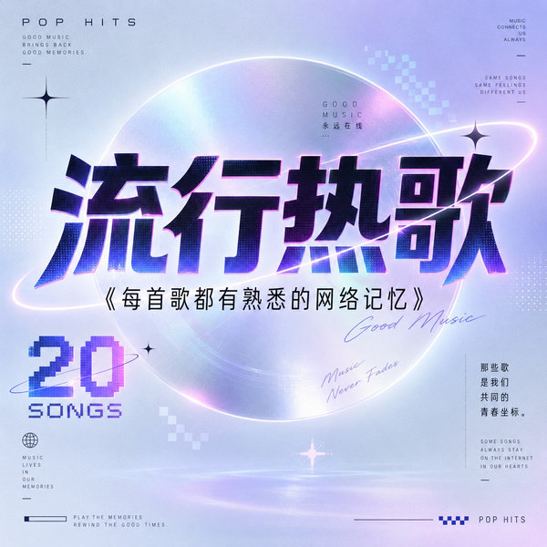每首歌都有熟悉的网络记忆
