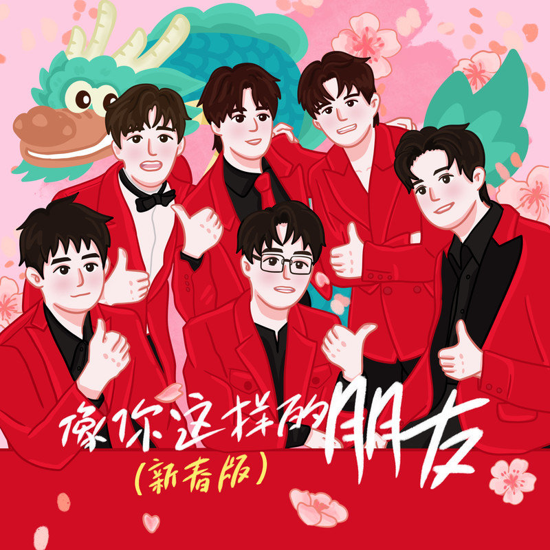 陆虎-《像你这样的朋友（新春版）》