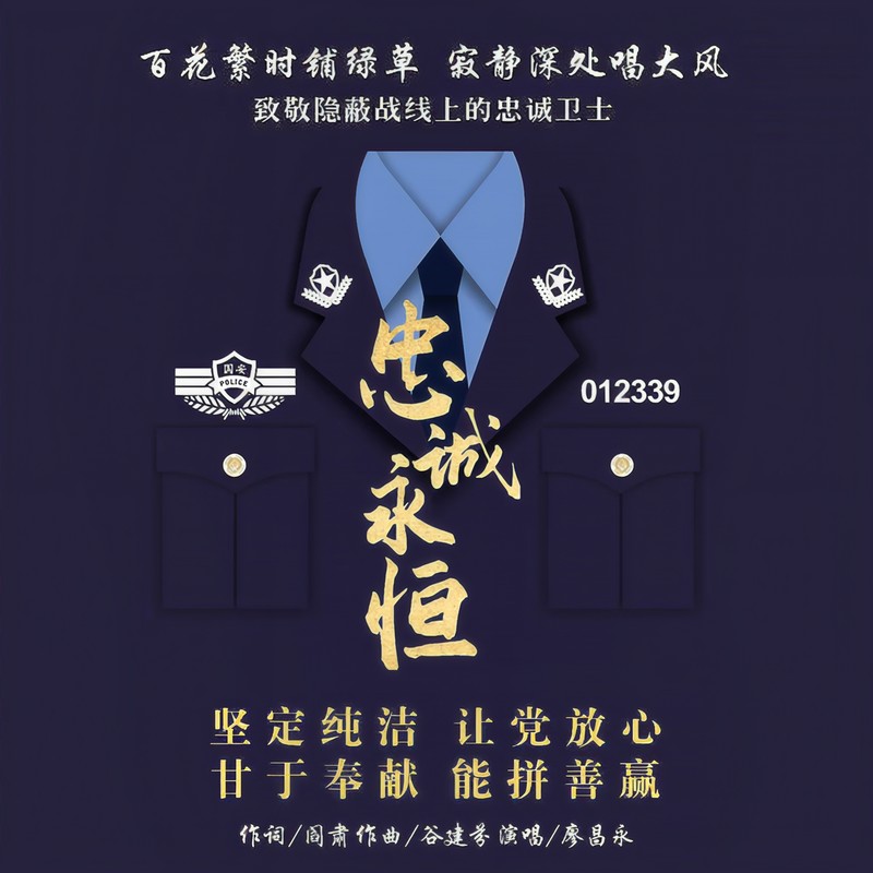 廖昌永 ·《忠诚永恒》