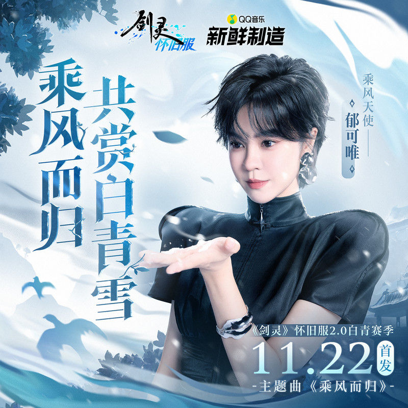 郁可唯-《乘风而归》