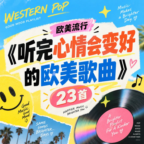 听完心情会变好的欧美歌曲