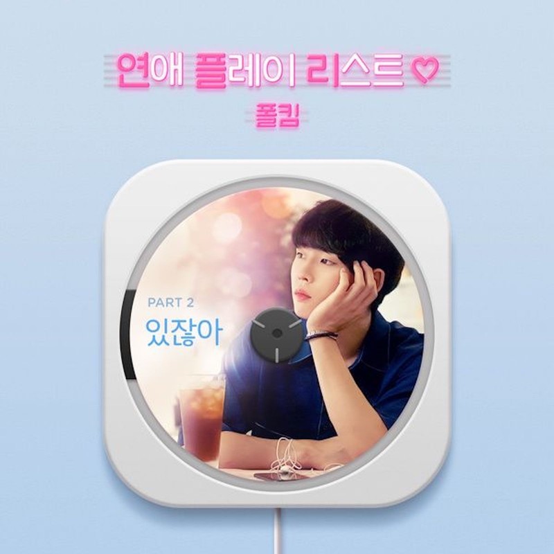 Paul Kim-《연애 플레이리스트 OST Part_2 (恋爱播放列表2 OST part_2)》