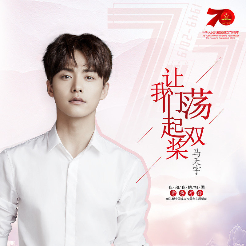 马天宇-《让我们荡起双桨》