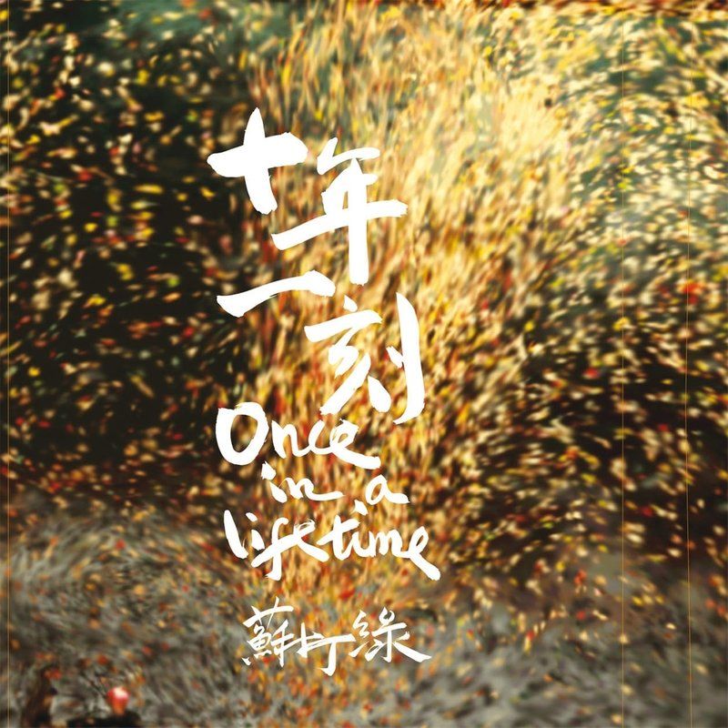 苏打绿-《十年一刻》