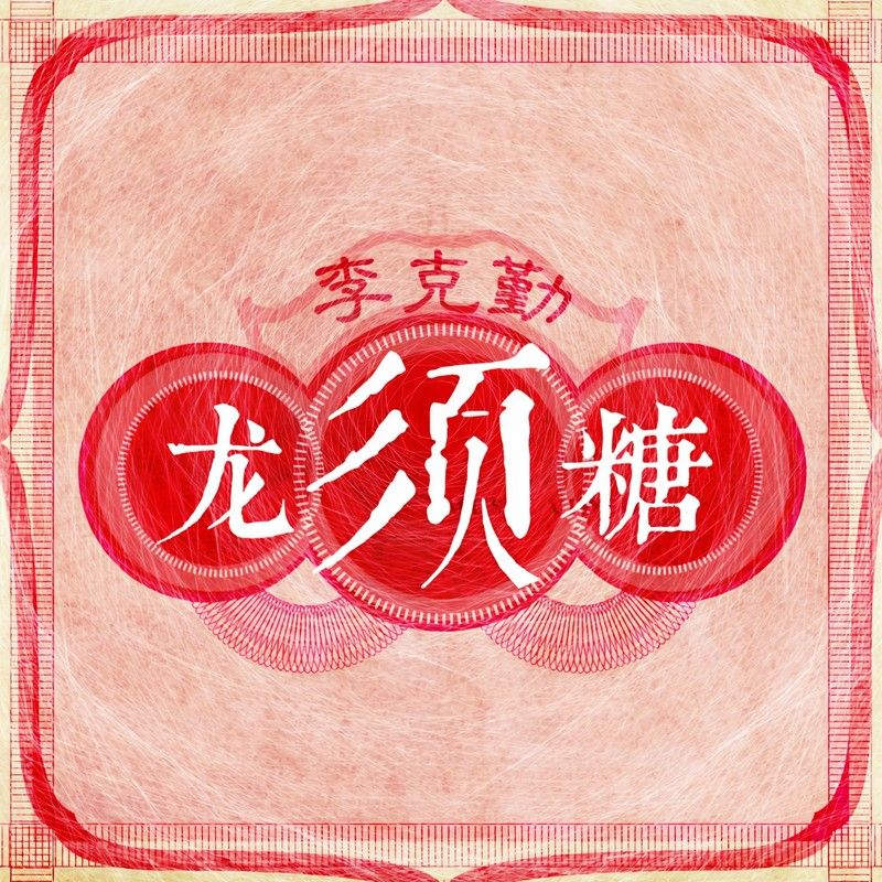 李克勤-《龙须糖》