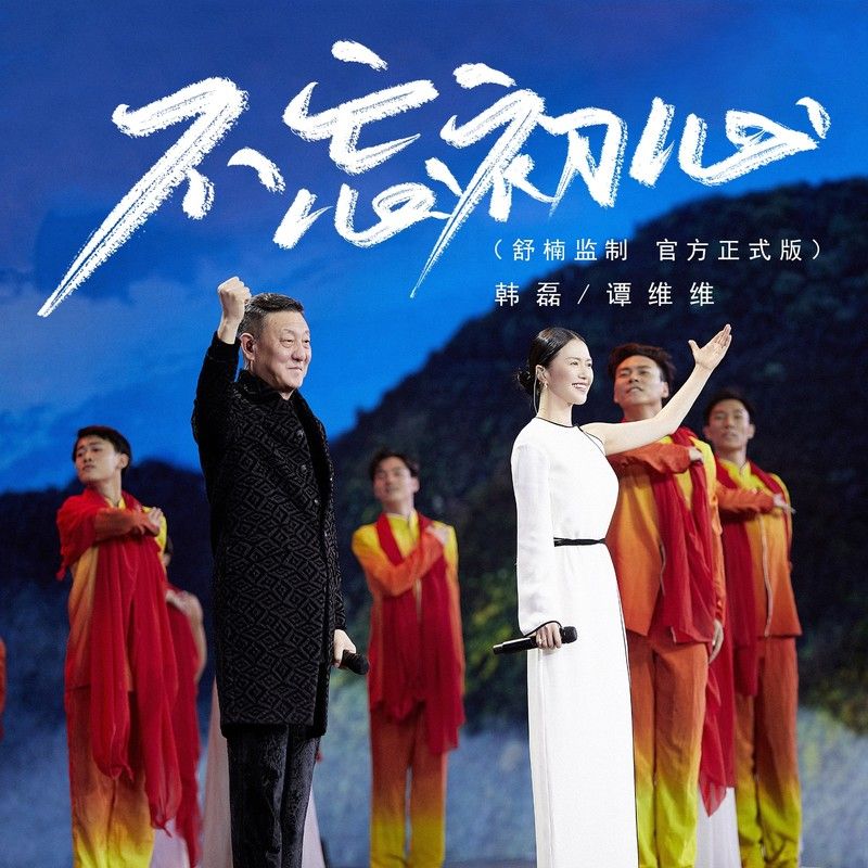 谭维维-《不忘初心 (舒楠监制 官方正式版)》
