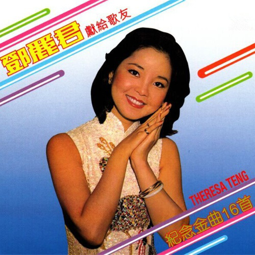 邓丽君《献给歌友 纪念金曲16首》