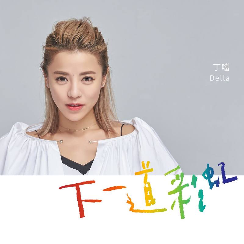 丁当-《下一道彩虹》
