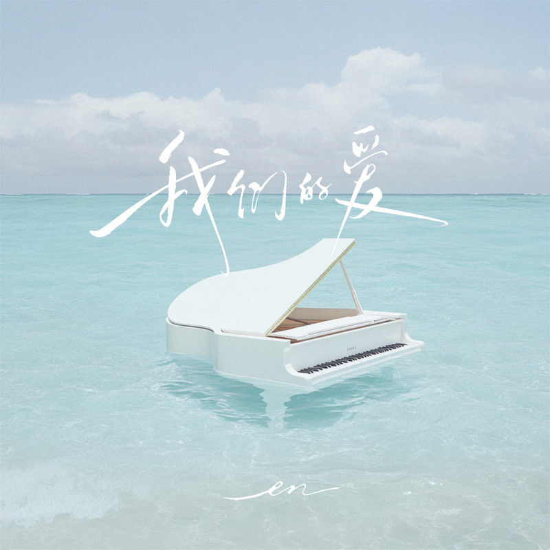 en (王翊恩)-《我们的爱》