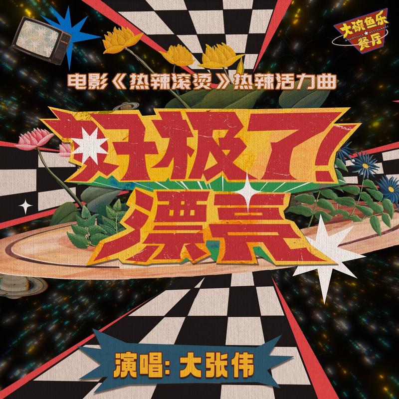 大张伟-《好极了！漂亮》