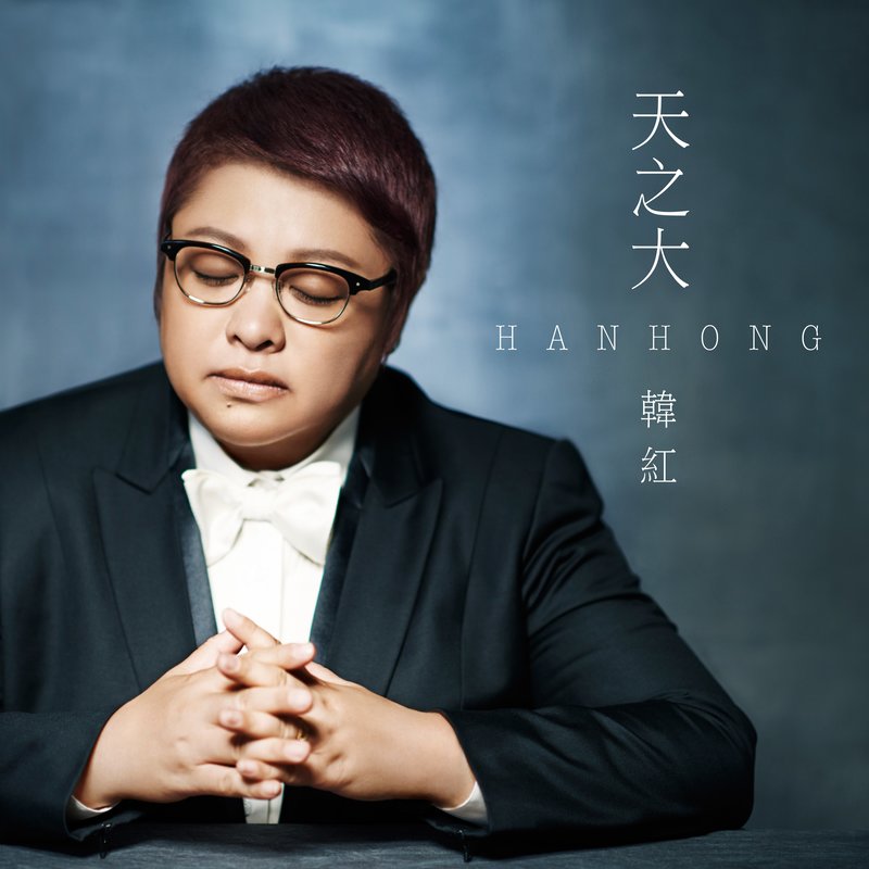 韩红-《天之大》
