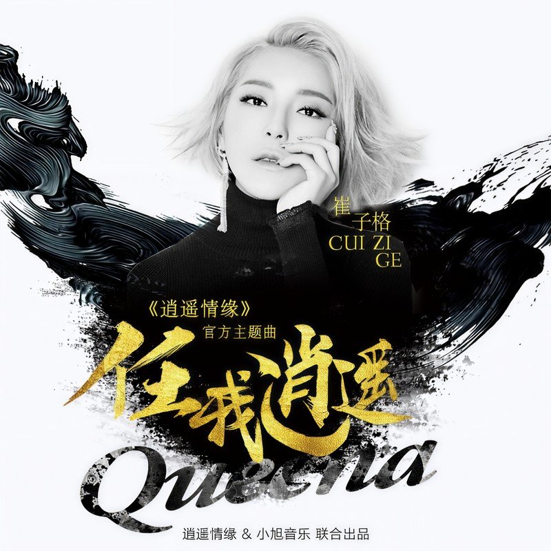 崔子格-《任我逍遥》