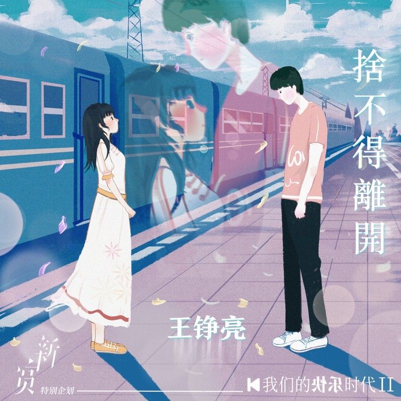 王铮亮-《舍不得离开》