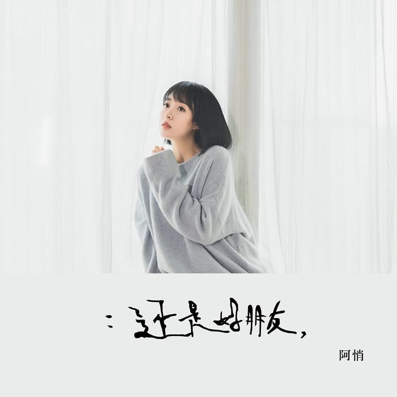 阿悄-《还是好朋友》