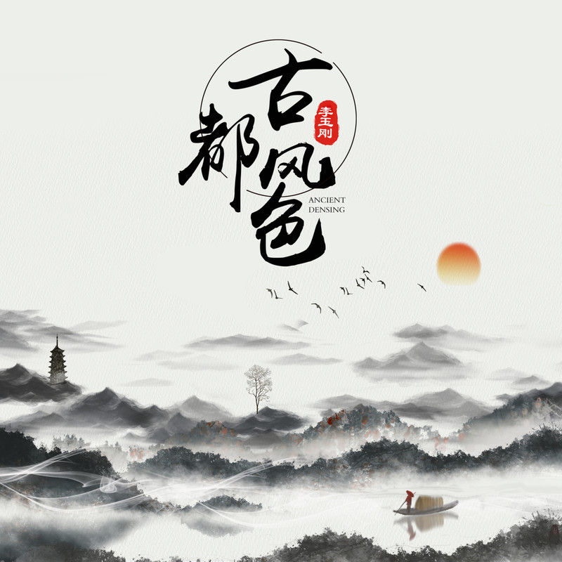 李玉刚-《古都风色》