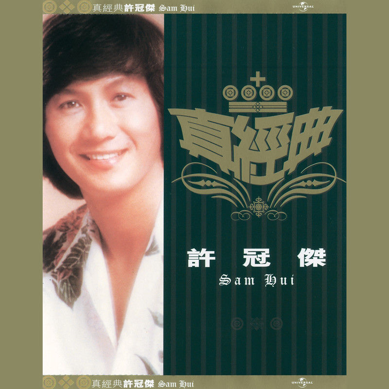 许冠杰-《真经典 – 许冠杰》