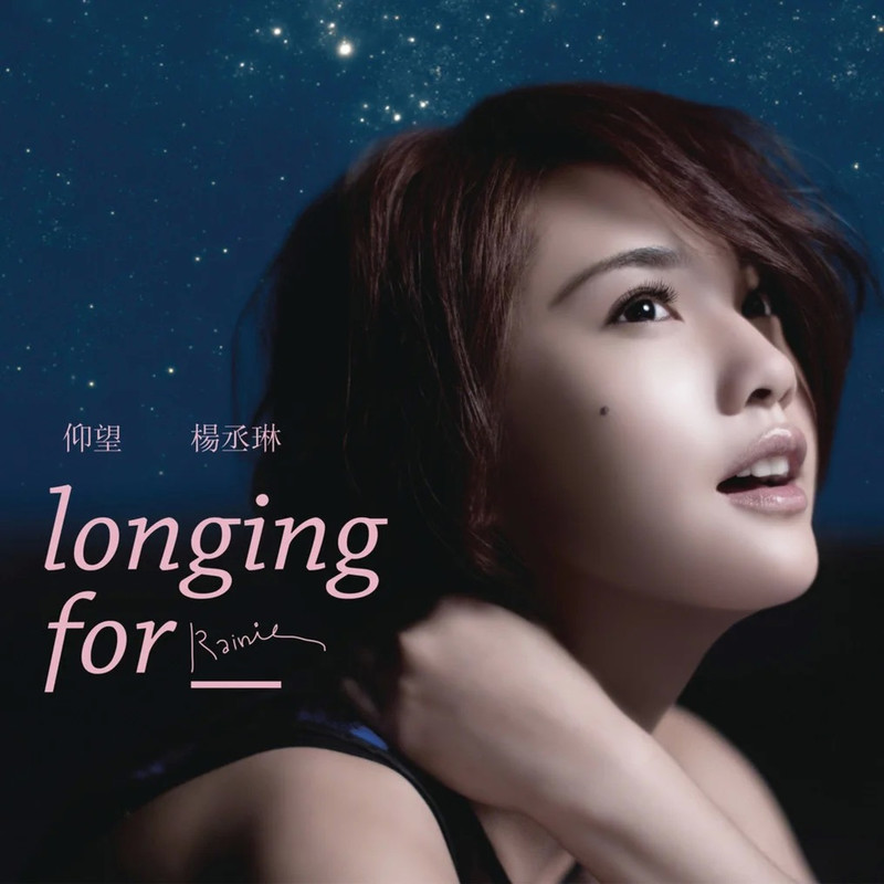 杨丞琳-《仰望》