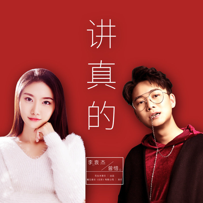 李袁杰-《讲真的》