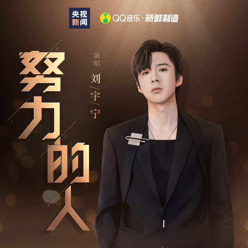 刘宇宁-《努力的人》