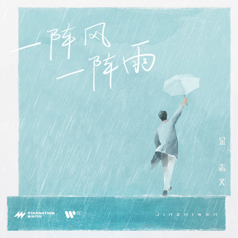 金志文-《一阵风一阵雨》