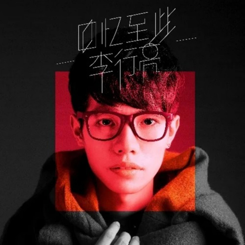 李行亮-《回忆至此》