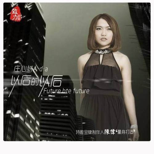 庄心妍-《以后的以后》