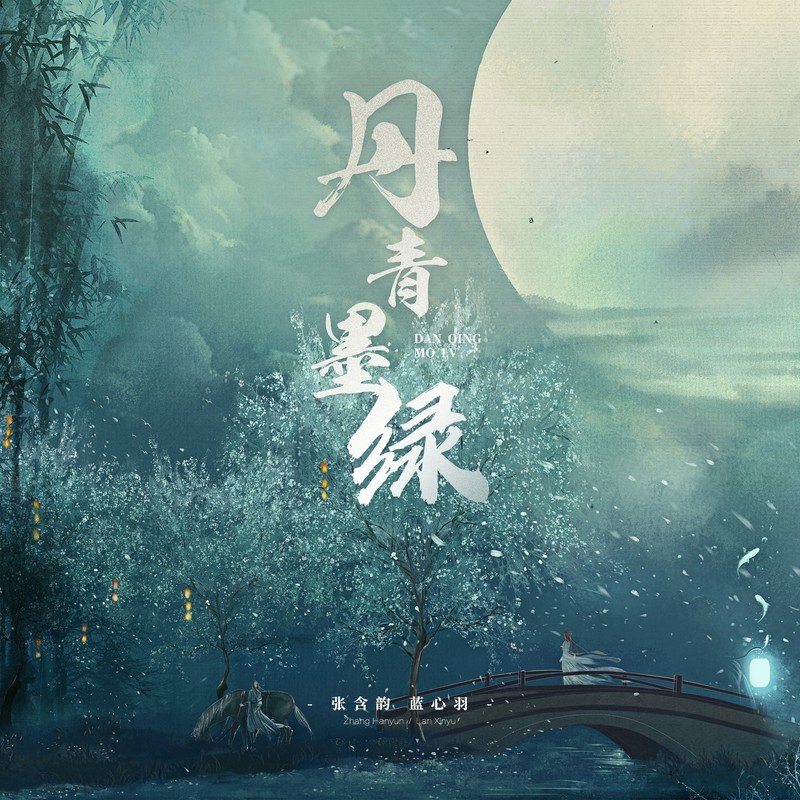 张含韵-《丹青墨绿》