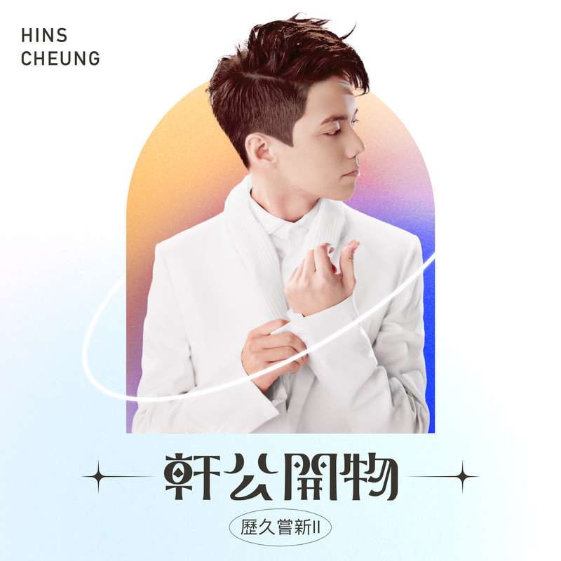 张敬轩-《轩公开物_ 历久尝新 II》