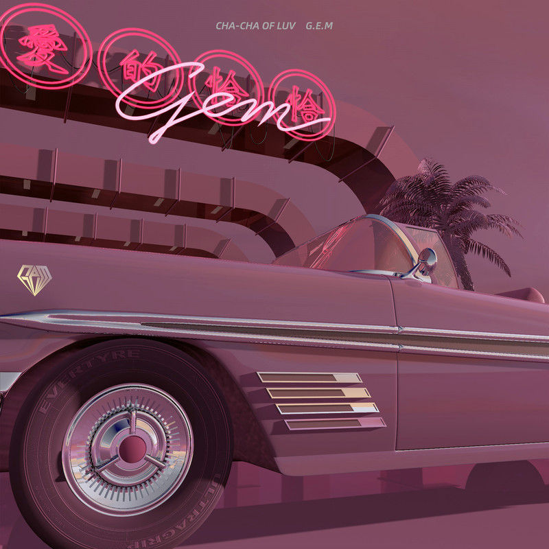 宝石Gem-《爱的恰恰》