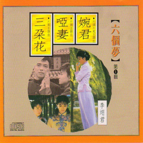 李翊君-《六个梦 电视剧原声带 Part_1》