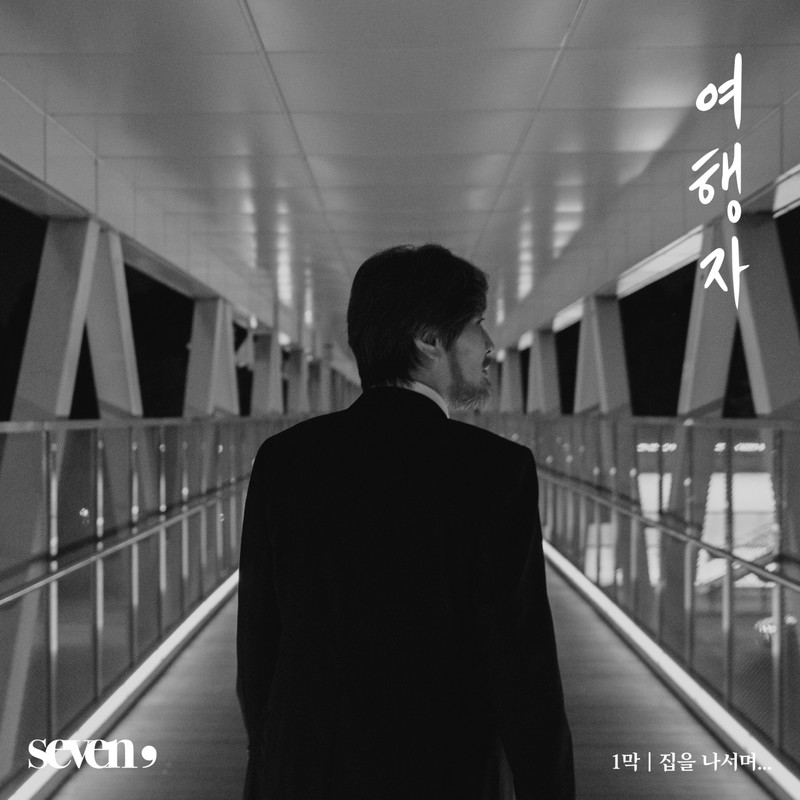 任宰范-《Seven, (세븐 콤마) _집을 나서며____ (Seven, (Seven comma) _走出家门____)》