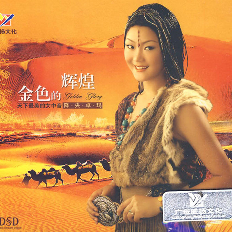 降央卓玛-《金色的辉煌》