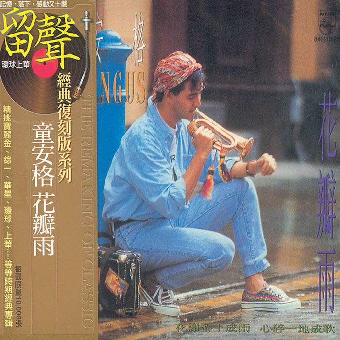 童安格-《花瓣雨》