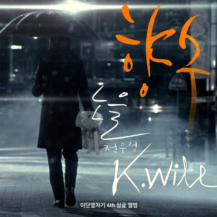 K.Will-《이단옆차기 프로젝트 Vol.04》