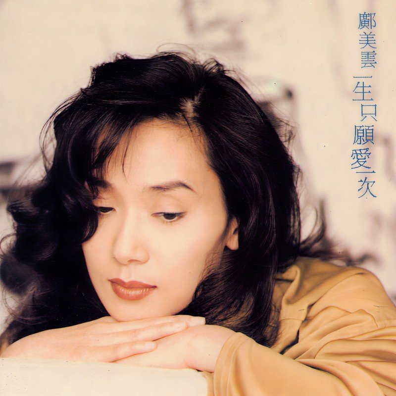 邝美云-《一生只愿爱一次》