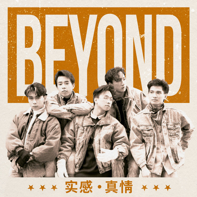 BEYOND-《实感．真情》