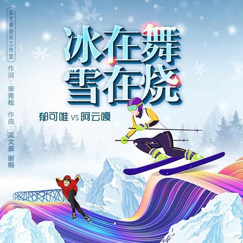 郁可唯-《冰在舞雪在烧》