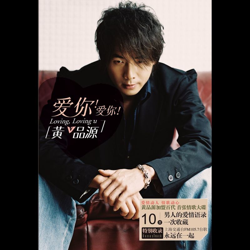 黄品源-《爱你!爱你!》