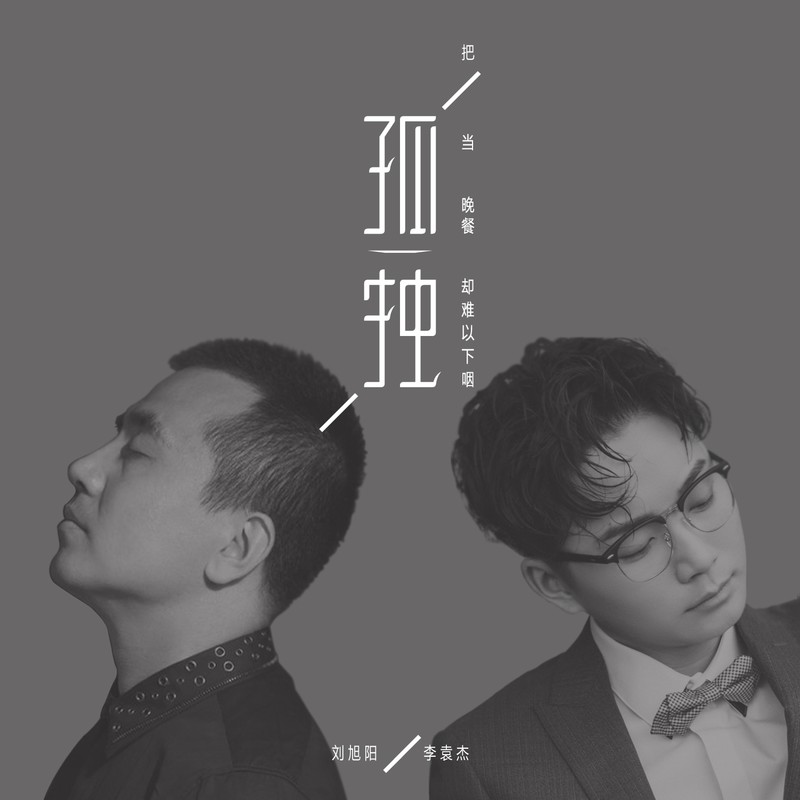 李袁杰-《把孤独当晚餐却难以下咽》