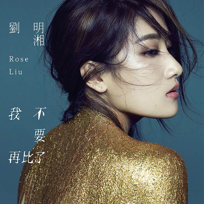 刘明湘-《我不要再比了》