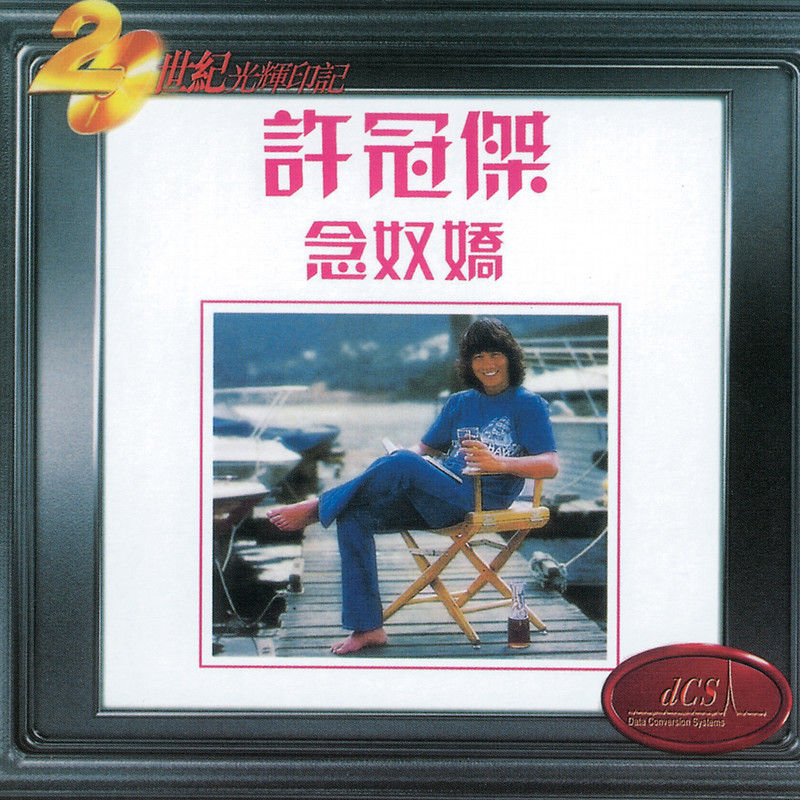 许冠杰-《念奴娇》