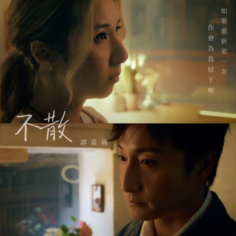 谭嘉仪-《不散》