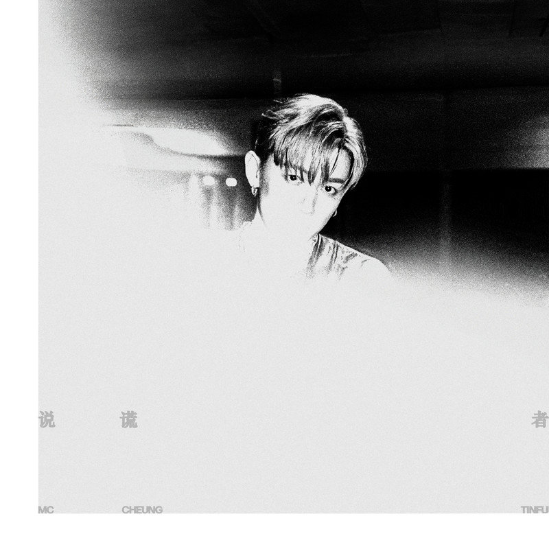 MC 张天赋-《说谎者》