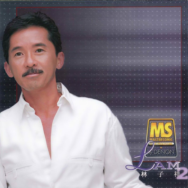 林子祥-《Denon Mastersonic – 林子祥》