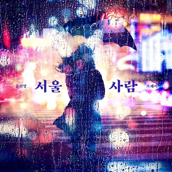 洪真英-《서울사람 (首尔人)》