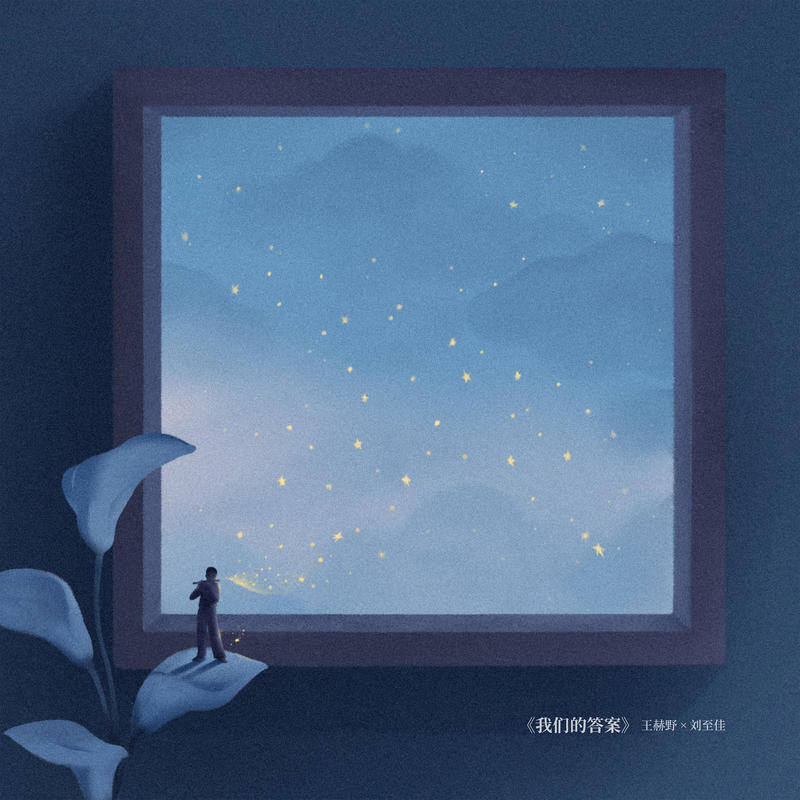 王赫野-《我们的答案》