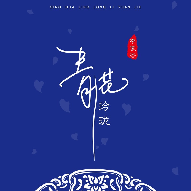 李袁杰-《青花玲珑》