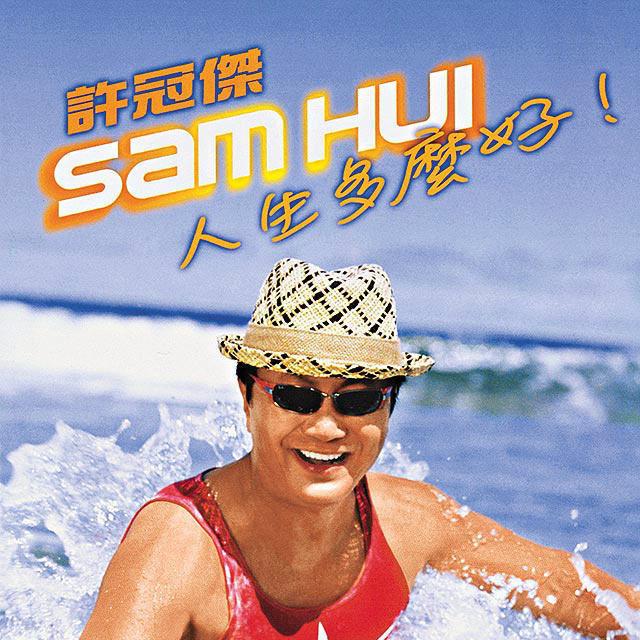许冠杰-《人生多么好》